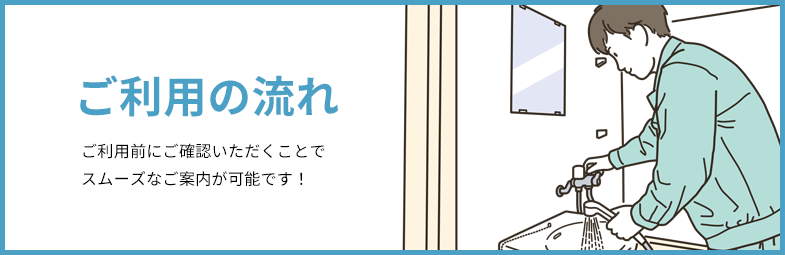 ご利用の流れ