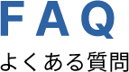 FAQ よくある質問
