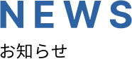 NEWS お知らせ