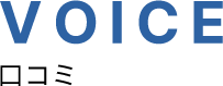 VOICE 口コミ