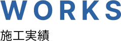 施工実績
